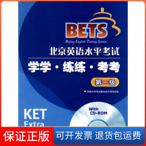 【保正版】北京英语水平(D1级)学学练练考考(附CD-Rom)剑桥大学委员会外语部　编高等教育出版社9787040273731