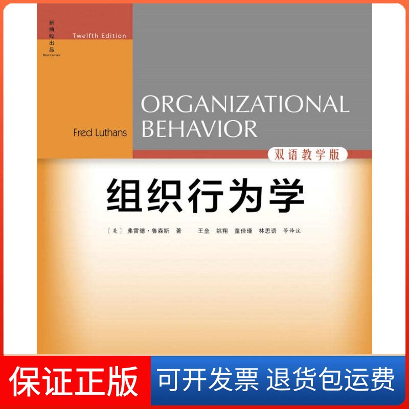 【保正版】组织行为学(2版 双语教学版)/(美)弗雷德.鲁森斯(美)弗雷德？鲁森斯 著作 王垒//姚翔//童佳瑾//林思语 译者