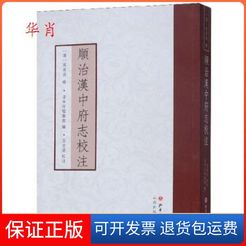 【保正版】正版  顺治汉中府志校注/编者(清)冯达道|责编崔人杰|校注王浩远/山西人民[清]冯达道,汉中市档案馆,王浩远注