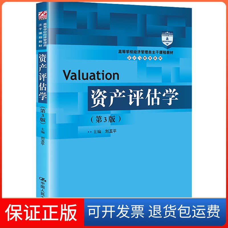 【保正版】资产评估学(第3版)刘玉平中国人民大学出版社9787300302362
