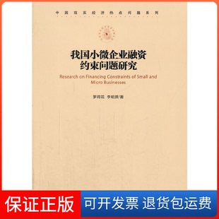 【保正版】我国小微企业融资约束问题研究/中国现实经济热点问题系列罗荷花//李明贤经济管理9787509643396