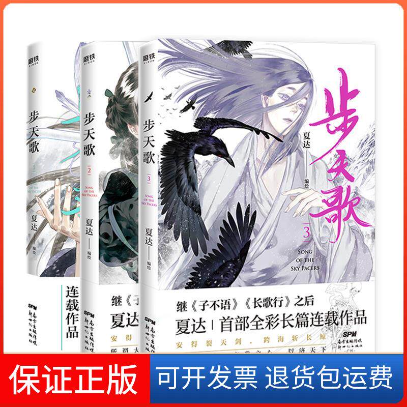 【保正版】步天歌.3/夏达夏达 绘新世纪出版社9787558326349