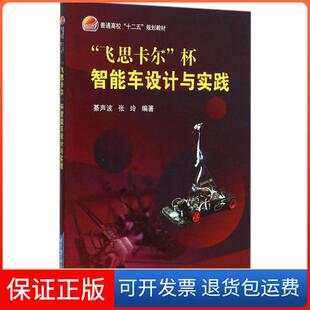 社 飞思卡尔杯智能车设计与实践綦声波张玲北京航空航天大学出版 保正版