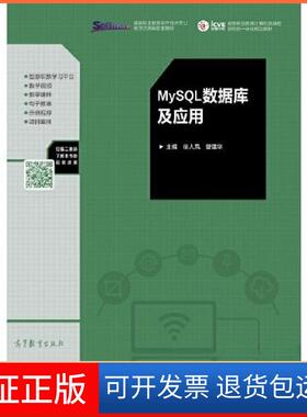 【保正版】MySL数据库及应用徐人凤 曾建华高等教育出版社9787040550962