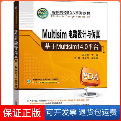【保正版】Multisim电路设计与 基于Multisim14.0平台赵全利；王霞 李会萍副机械工业出版社9787111696766