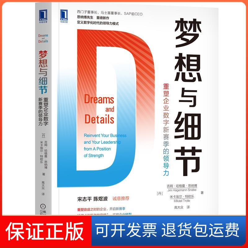 【正版】梦想与细节：重塑企业数字新赛季的领导力吉姆·哈格曼·思纳博(JimHagemannSnabe),米卡埃尔·特欧乐(MikaelTrolle)