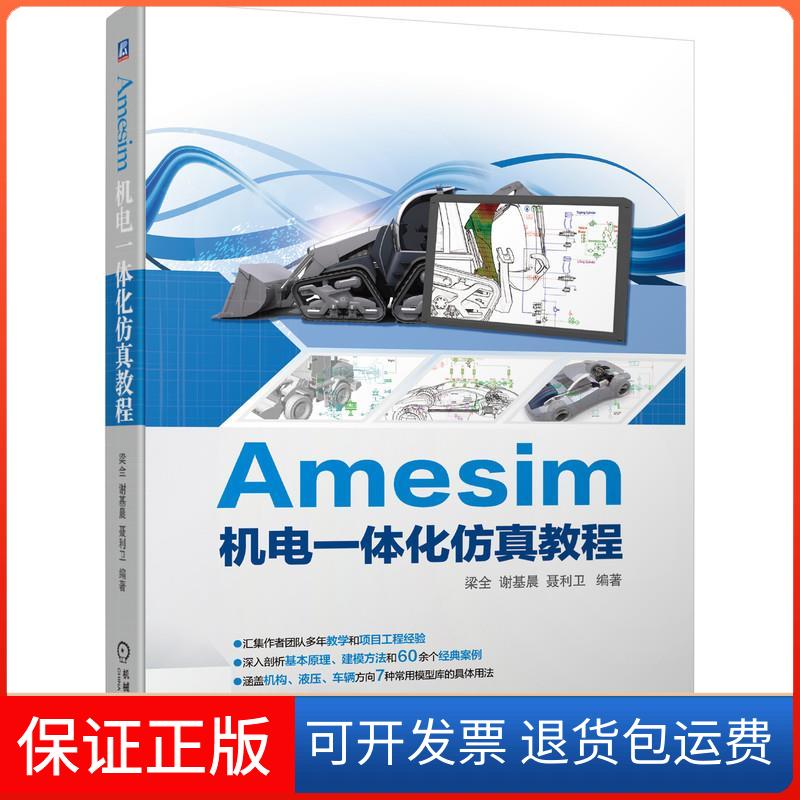 【保正版】Amesim机电一体化教程梁全谢基晨聂利卫 编著机械工业出版社9787111686323