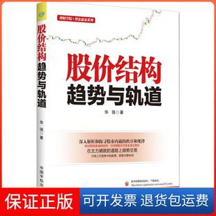 【保正版】股价结构：趋势与轨道华强中国宇航出版社9787515909448