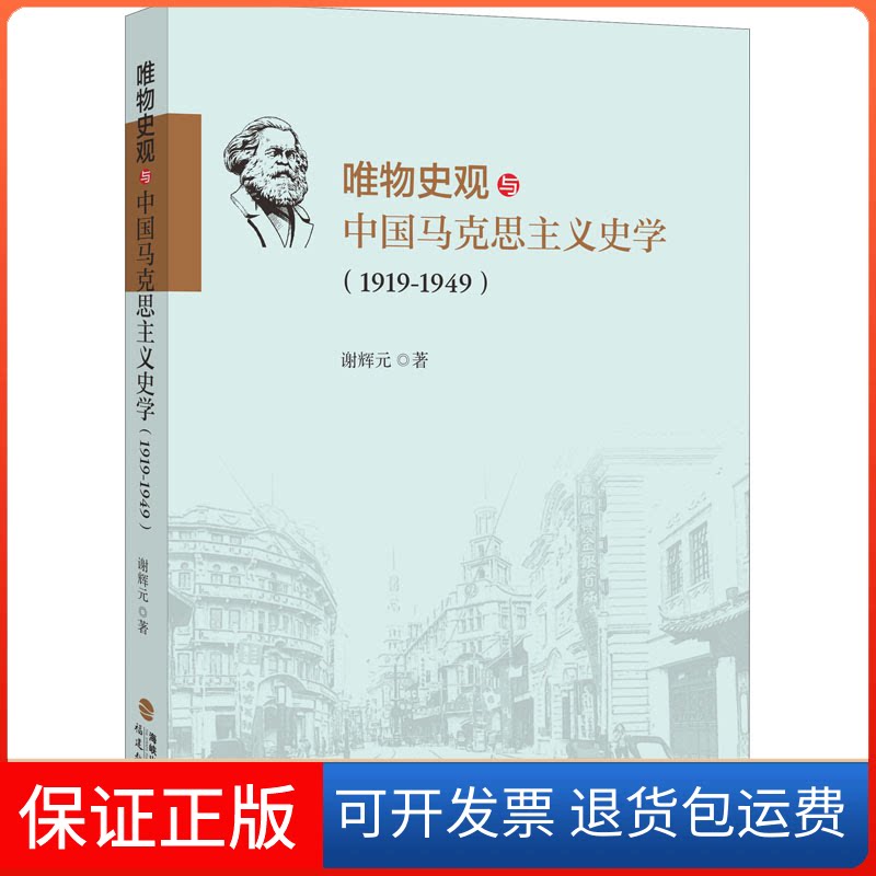 【保正版】唯物史观与中国马克思主义史学(1919-1949)谢辉元 著福建教育出版社9787533489991