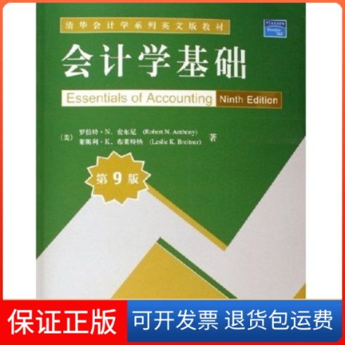 【正版】会计学基础(第9版)(美)罗伯特·N.安东尼 莱斯利·K.布莱特纳清华大学出版社9787302136729