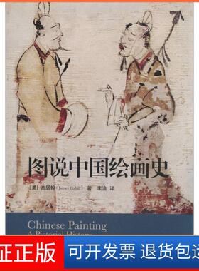 【保正版】图说中国绘画史James Cahill 著 李渝 译生活读书新知三联书店9787108047854