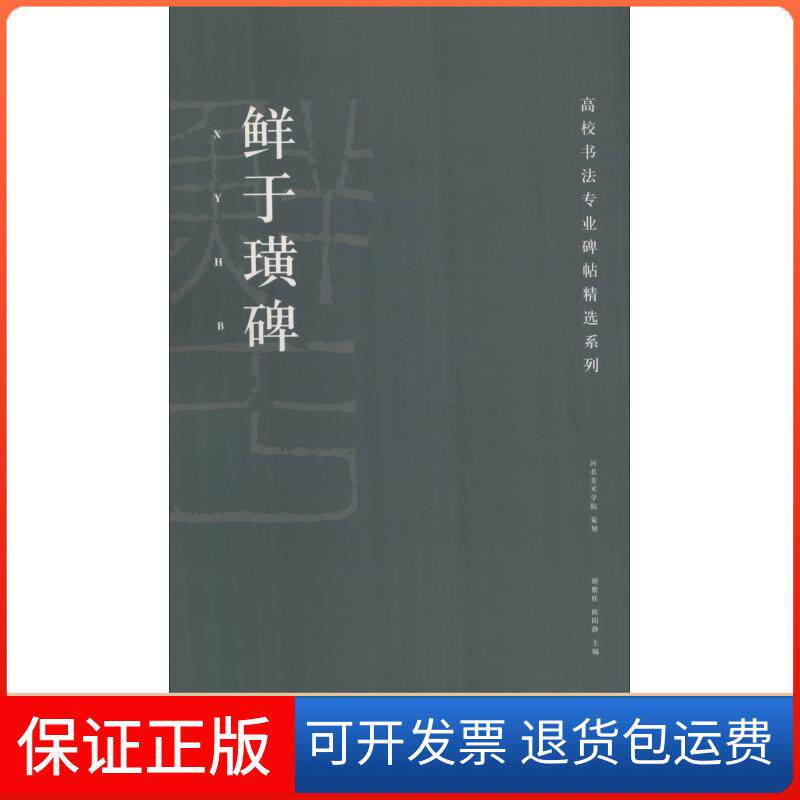 【保正版】鲜于璜碑胡紫桂,陈阳静 编湖南美术出版社9787535684486