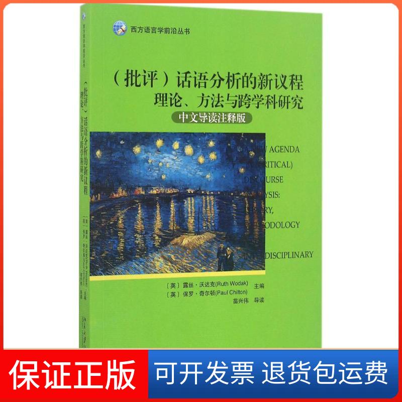 【保正版】(批评)话语分析的新议程（英）露丝·沃达克（Ruth Wodak），（英）保罗·希尔顿（Paul Chilton） 著北京大学出版社