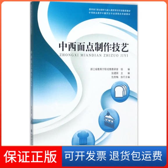 【保正版】中西面点制作技艺仇杏梅 执行主编;张建国 丛书主编 著作北京师范大学出版社9787303225163