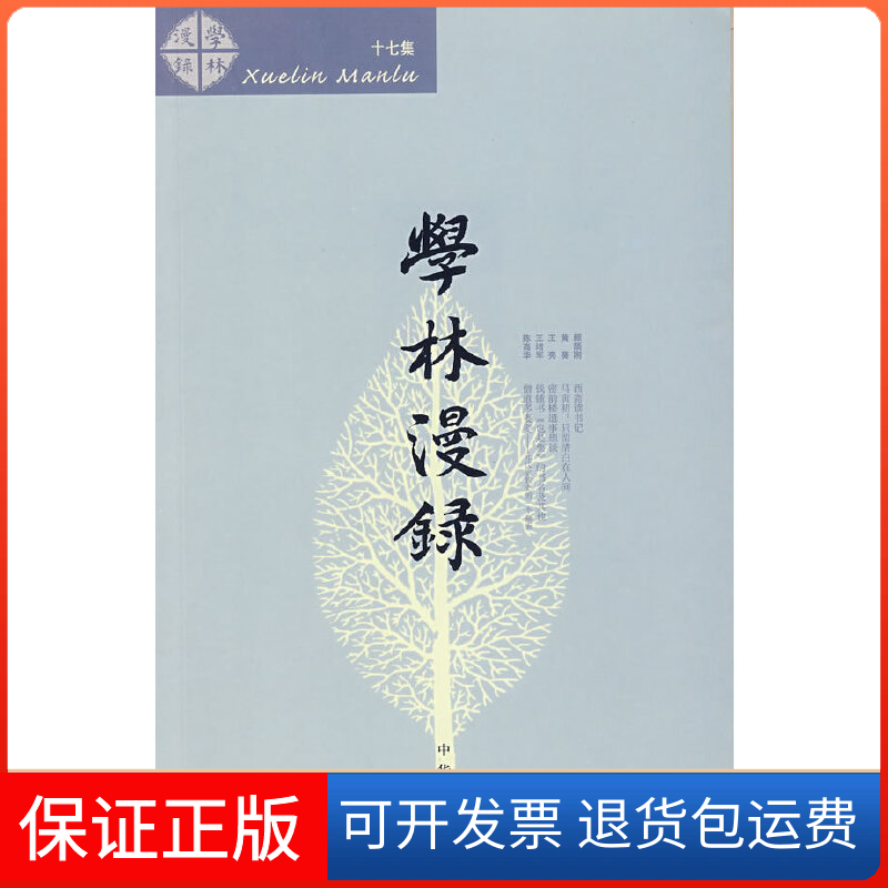 【正版】学林漫录(17集)中华书局编辑部中华书局出版社9787101065251
