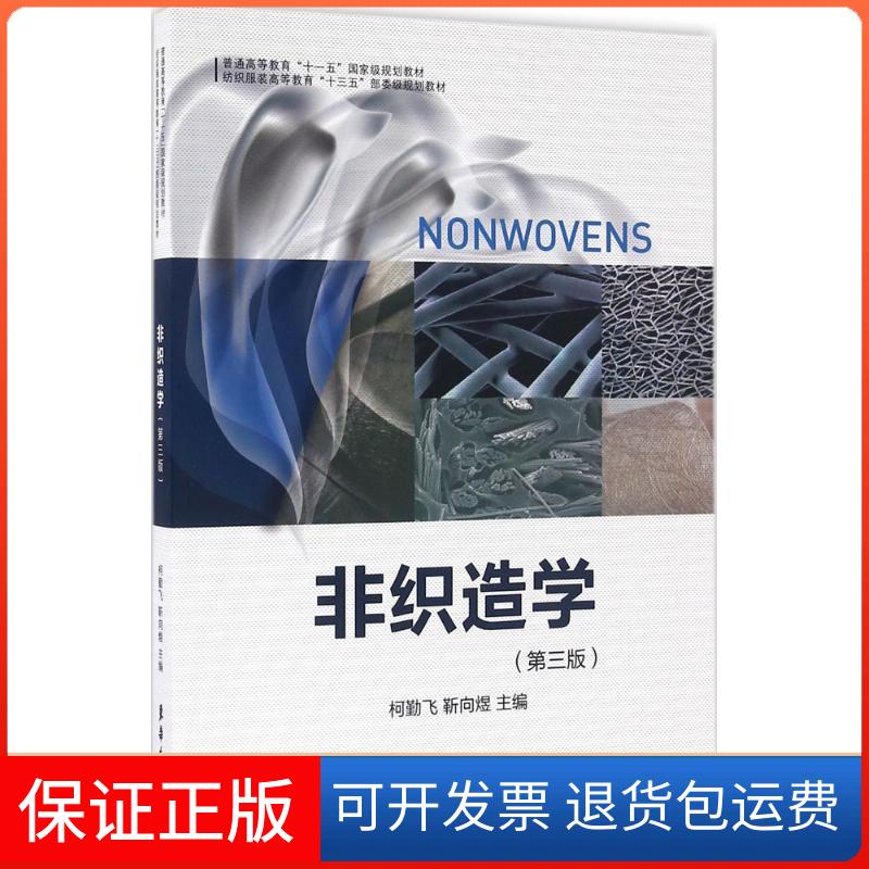 【保正版】非织造学柯勤飞,靳向煜 主编东华大学出版社9787566910202