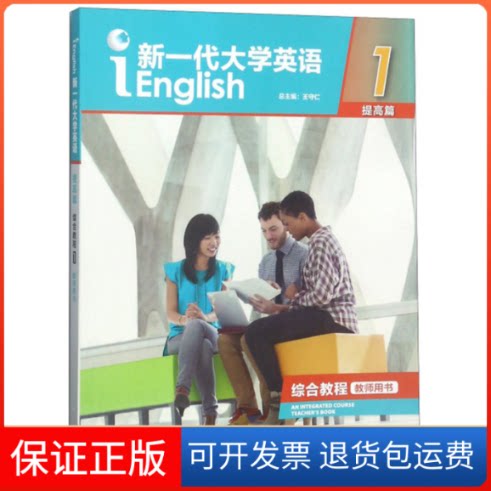 【保正版】新一代大学英语(附光盘提高篇综合教程1教师用书)编者:季佩英|总主编:王守仁 著外语教学与研究出版社9787521300444
