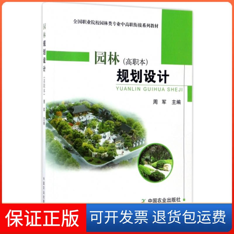 【保正版】园林规划设计(高职本全国职业院校园林类专业中高职衔接系列教材)周军中国农业出版社9787109212718