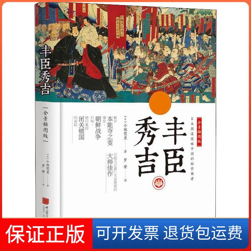 【保正版】丰臣秀吉(全景插图版)小林莺里中国画报出版社9787514616309