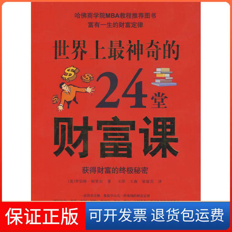 【保正版】图文的24堂财富课（美）罗伯特·柯里尔　著，王洋，王燕，梁莜芸　译华文出版社9787507527100