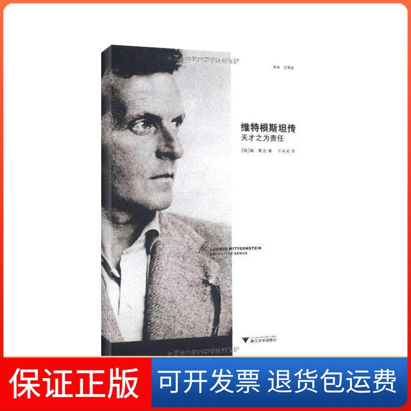 【保正版】维特根斯坦传 天才之为责任(英)蒙克浙江大学出版社9787308086141