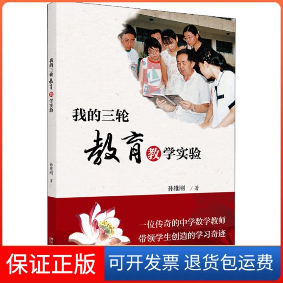 【保正版】我的三轮教育教学实验孙维刚 著北京大学出版社9787301311349