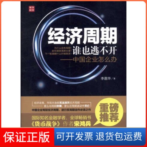 【保正版】经济周期谁也逃不开李嘉华   著人民邮电出版社9787115323293