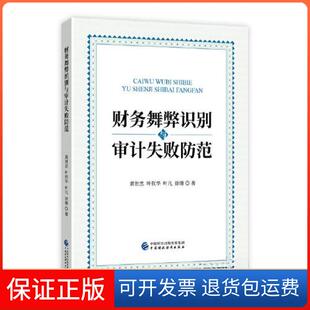【保正版】财务舞弊识别与审计失败防范黄世忠中国财政经济出版社一9787509595435