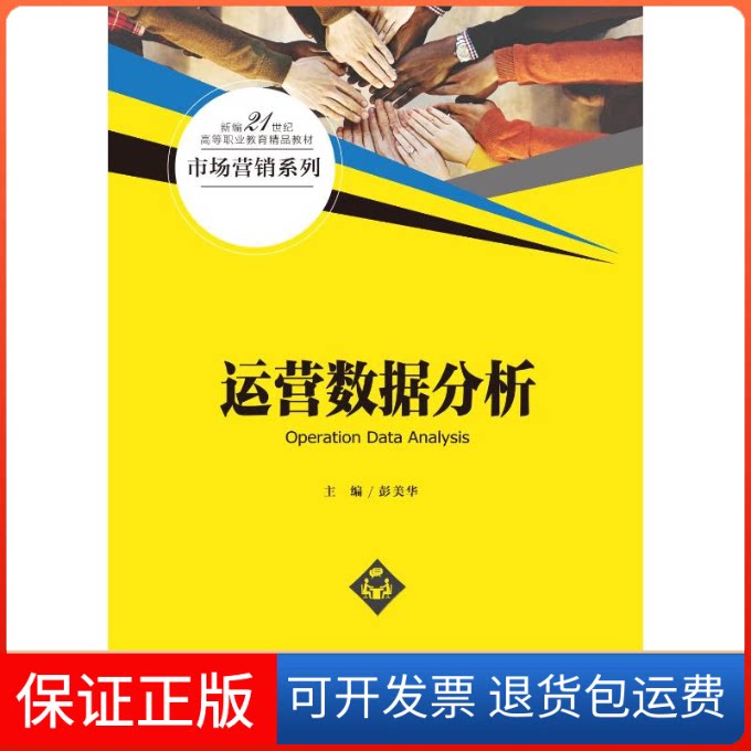 【保正版】运营数据分析(新编21世纪高等职业教育精品教材·市场营销系列)彭美华中国人民大学出版社9787300303222