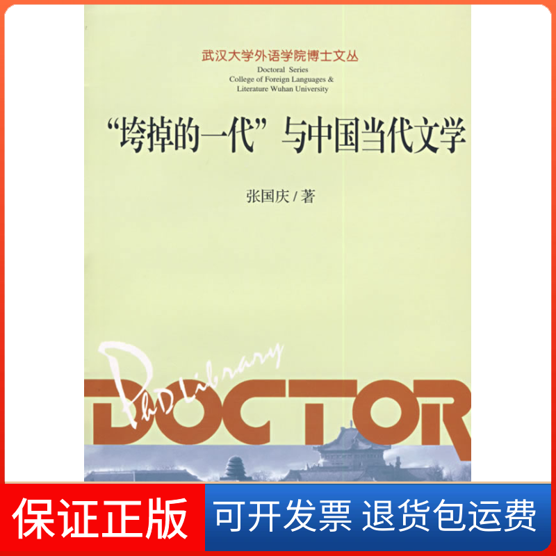 【保正版】“垮掉的一代”与中国当代文学张国庆武汉大学出版社9787307051294