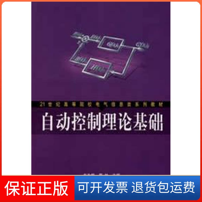 【保正版】自动控制理论基础左为恒机械工业出版社9787111222057