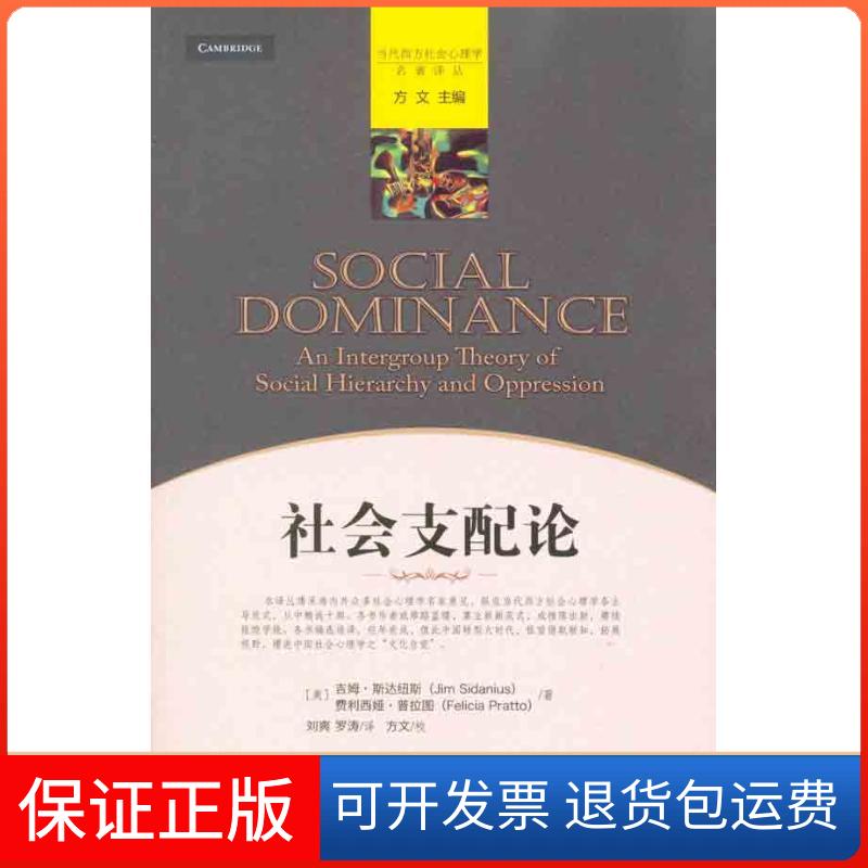 【保正版】社会支配论(美)斯达纽斯 (美)普拉图 著 刘爽 罗涛 译中国人民大学出版社9787300127651