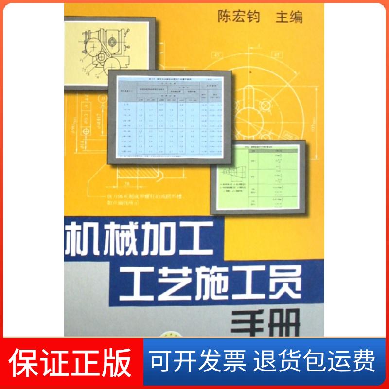 【保正版】机械加工工艺施工员手册(精)陈宏钧机械工业9787111234272