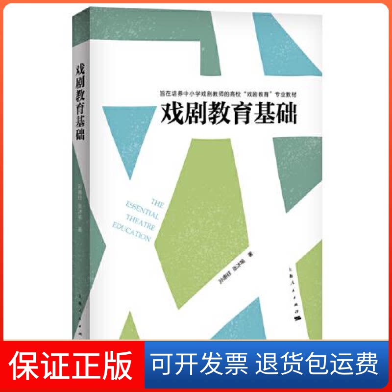 【保正版】--戏剧教育基础孙惠柱；张冰喻上海人民出版社9787208175372