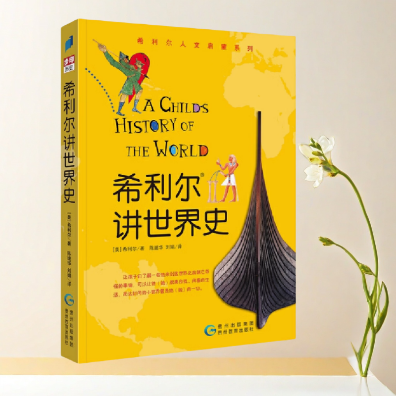 希利尔讲世界史美希利尔著