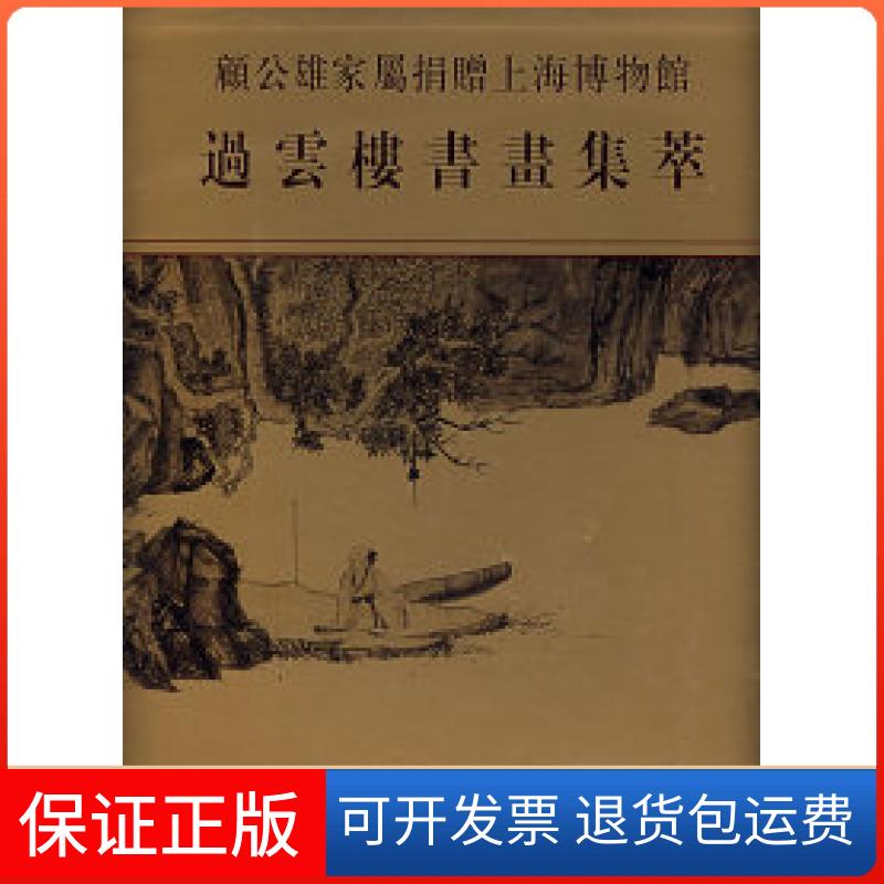 【保正版】过云楼书画集萃上海博物馆上海书画出版社9787806722244