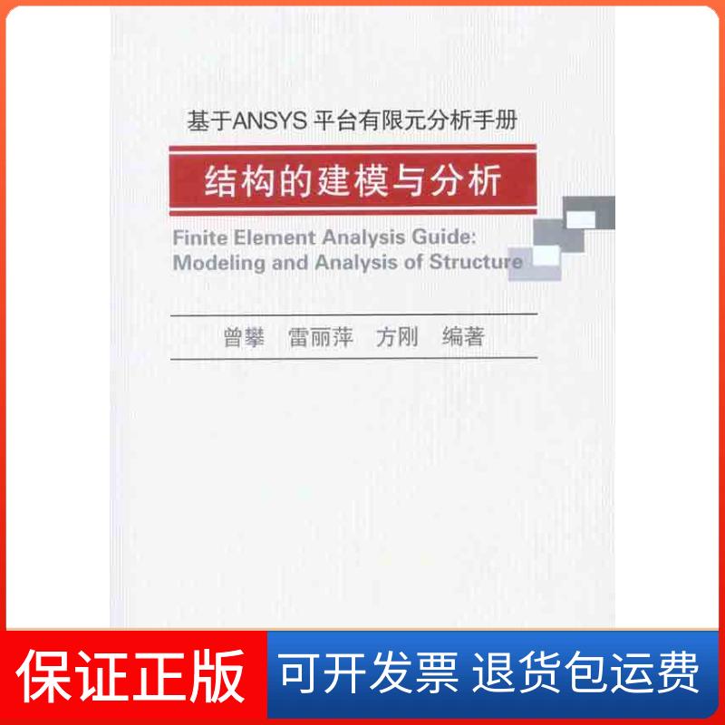 【保正版】基于ANSYS平台有限元分析手册:结构的建模与分析曾攀 雷丽萍 方刚 著作机械工业出版社9787111314424