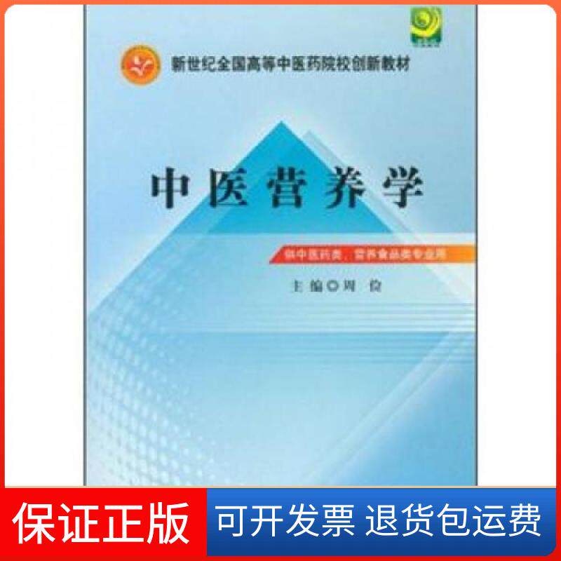 【保正版】中医营养学周俭 编中国医出版社9787513210805