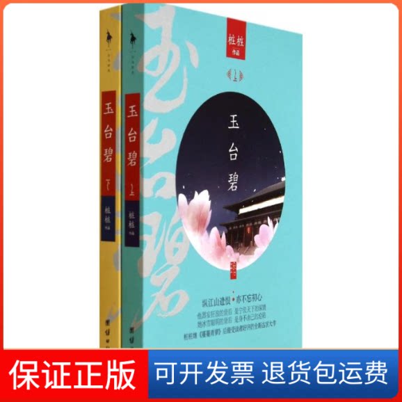 【保正版】玉台碧桩桩团结出版社9787512626713
