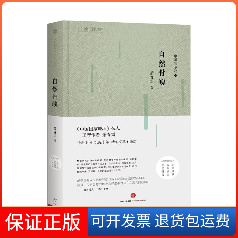【保正版】自然骨魄/中国的掌纹萧春雷 著作中信出版社9787508662077