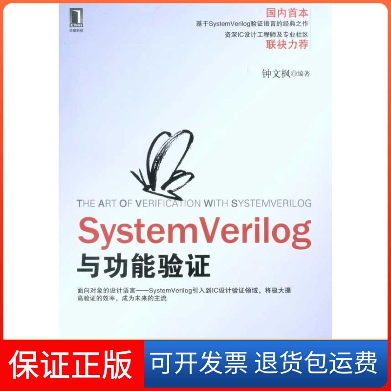【保正版】SystemVerilog与功能验钟文枫机械工业出版社9787111313731