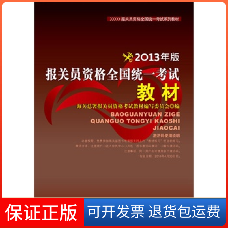 【正版】报关员资格全国材(2013年版)海关总署报关员资格教材编写委员会编中国海关出版社9787801659422