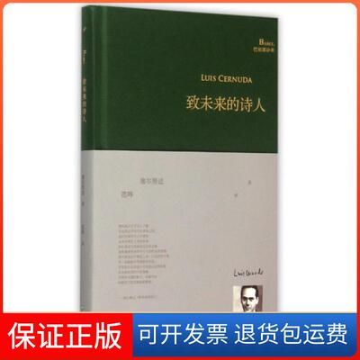 【保正版】致未来的诗人(精)/巴别塔诗典(西)塞尔努达|译者:范晔华东师大9787567534575