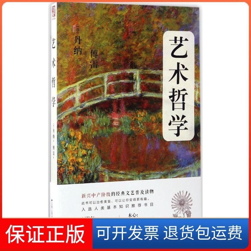 【保正版】艺术哲学(法)丹纳(Hippolyte Adolphe Taine) 著;傅雷 译江苏人民出版社9787214198259
