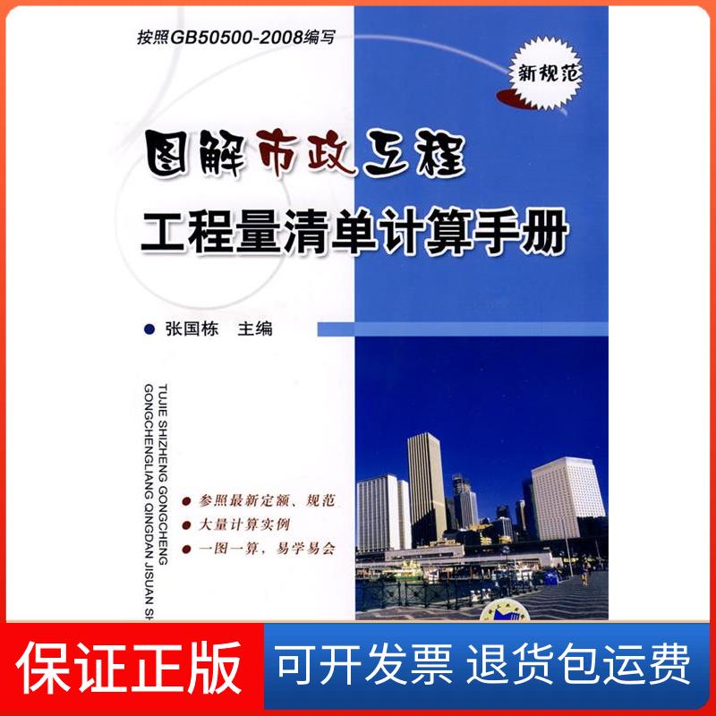 【保正版】图解市政工程工程量清单计算手册张国栋机械工业出版社9787111269953