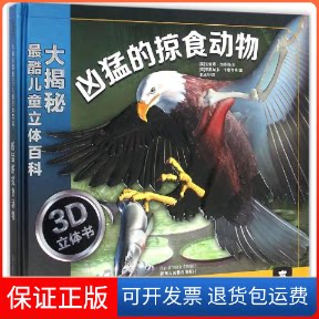 【保正版】凶猛的掠食动物(英)安妮·塔加奈莉 文;(英)李奥纳多·卡维奇 等 图;王旭华 译 著作陕西人民教育出版社9787545041057