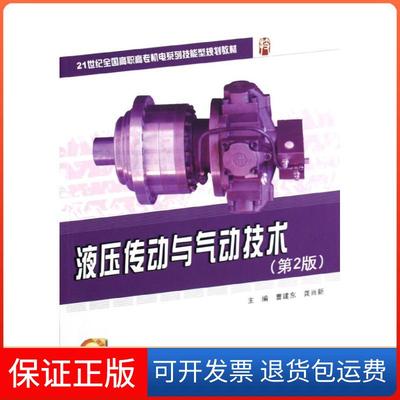【保正版】液压传动与气动技术(第2版21世纪全国高职高专机电系列技能型规划教材)曹建东北京大学出版社9787301207529