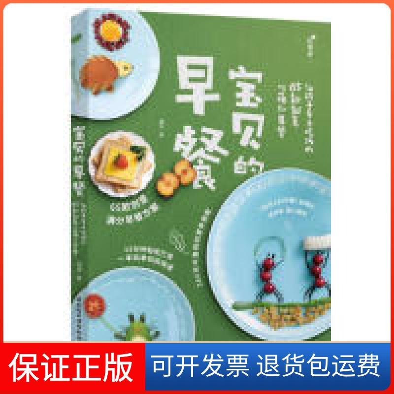 【保正版】宝贝的早餐-让孩子爱上吃饭的65款创意“萌”早餐嫣然中国轻工业出版社9787518423071