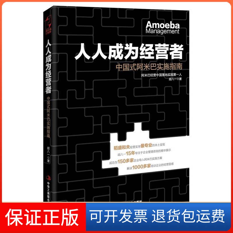 【保正版】人人成为经营者胡八一 著 著作中华工商联合出版社9787515811697