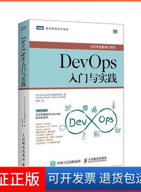 【保正版】DevOps入门与实践(日)DevOps引入指南研究会人民邮电出版社9787115512567